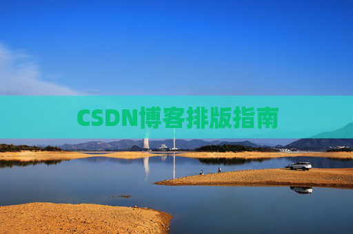CSDN博客排版指南